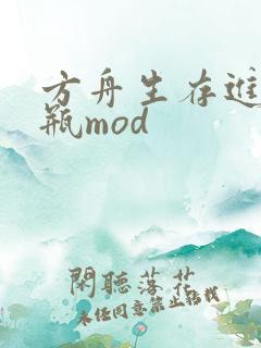 方舟生存进化血瓶mod