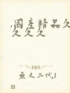 ,国产精品久久久久久