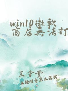 win10微软商店无法打开