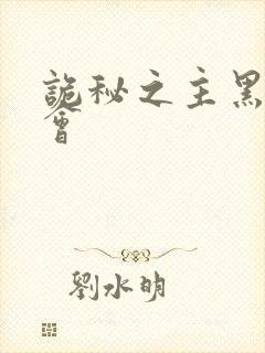 诡秘之主黑夜教会