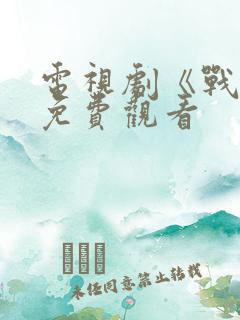 电视剧《战士》免费观看