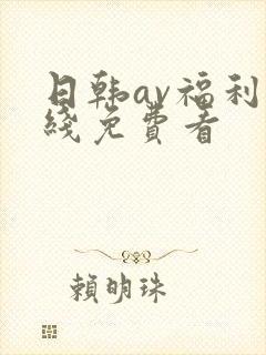 日韩av福利在线免费看