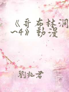 《哥布林洞窟1~4》动漫