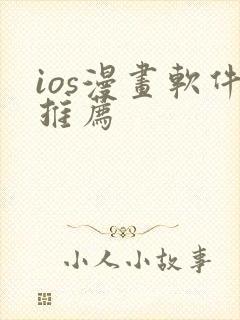 ios漫画软件推荐