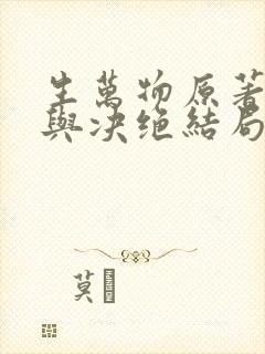 生万物原著缱绻与决绝结局
