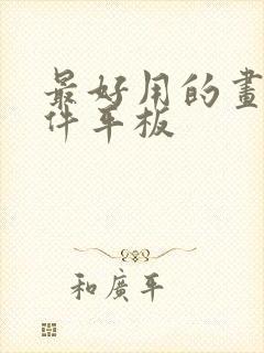 最好用的画画软件平板