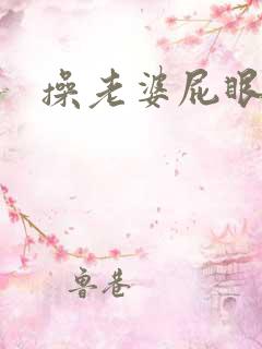 操老婆屁眼小说