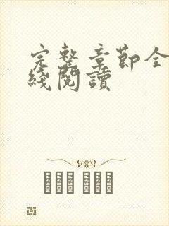 完整章节全文在线阅读