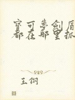 宝可梦剑盾神兽都在哪里抓