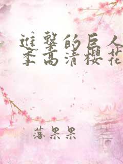 进击的巨人第3季高清樱花