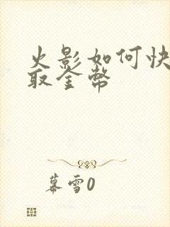 火影如何快速获取金币