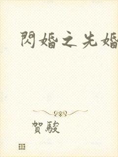 闪婚之先婚后爱