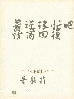 最近很忙吧,高情商回复