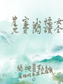 农家小福女小说免费阅读全文