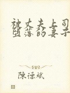 被丈夫上司调教堕落的妻子hd中字