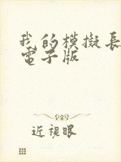 我的模拟长生路电子版