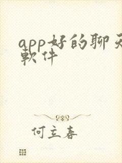 app好的聊天软件