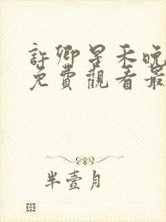 许卿星禾晚短剧免费观看最新章节