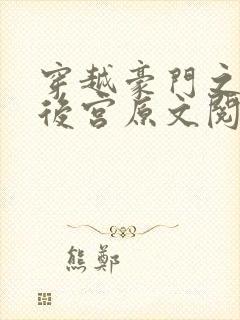 穿越豪门之娱乐后宫原文阅读