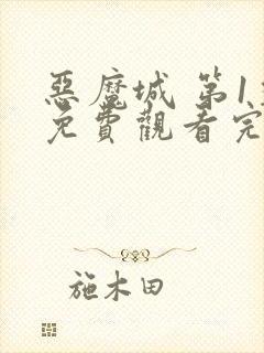 恶魔城 第1季免费观看完整版