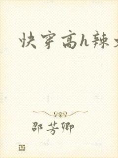 快穿高h辣文