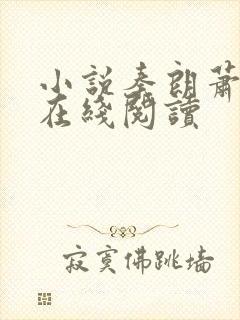 小说秦朗萧曼妮在线阅读