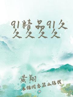 91精品91久久久久久