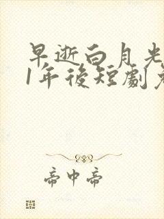 早逝白月光穿11年后短剧免费观看全集