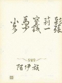 小马宝莉彩虹画多少钱一张