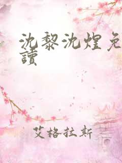 沈黎沈煜免费阅读