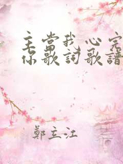 主当我心完全归你歌词歌谱