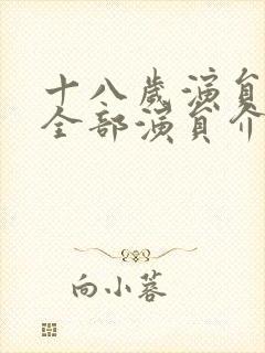 十八岁演员表_全部演员介绍