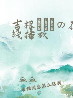 吉根ゆりあの在线播放