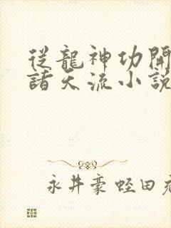 从龙神功开始的诸天流小说