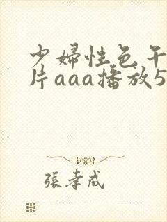 少妇性色午夜淫片aaa播放5