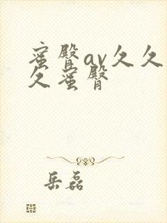 蜜臀av久久久久蜜臀