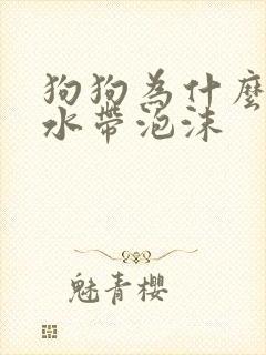 狗狗为什么吐黄水带泡沫