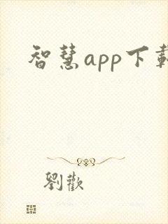 智慧app下载