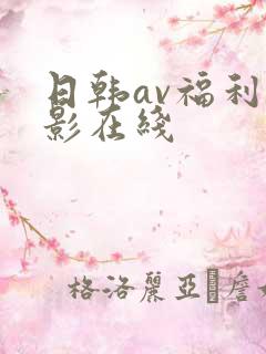 日韩av福利电影在线