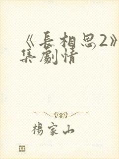 《长相思2》分集剧情