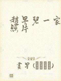 赵早儿一家三口照片