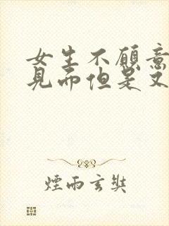 女生不愿意和你见面但是又和你聊天