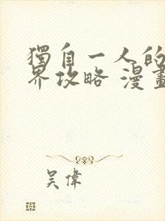 独自一人的异世界攻略 漫画