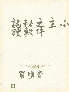 诡秘之主小说阅读软件