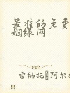 最准的免费算命姻缘网