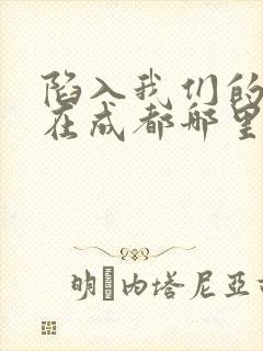 陷入我们的热恋在成都哪里拍的