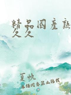 精品国产熟女久久久