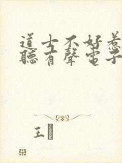 道士不好惹在线听有声电子书