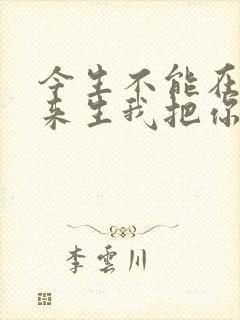 今生不能在一起来生我把你等是什么歌