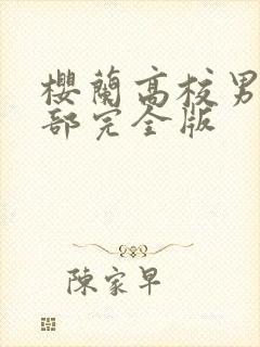 樱兰高校男公关部完全版
